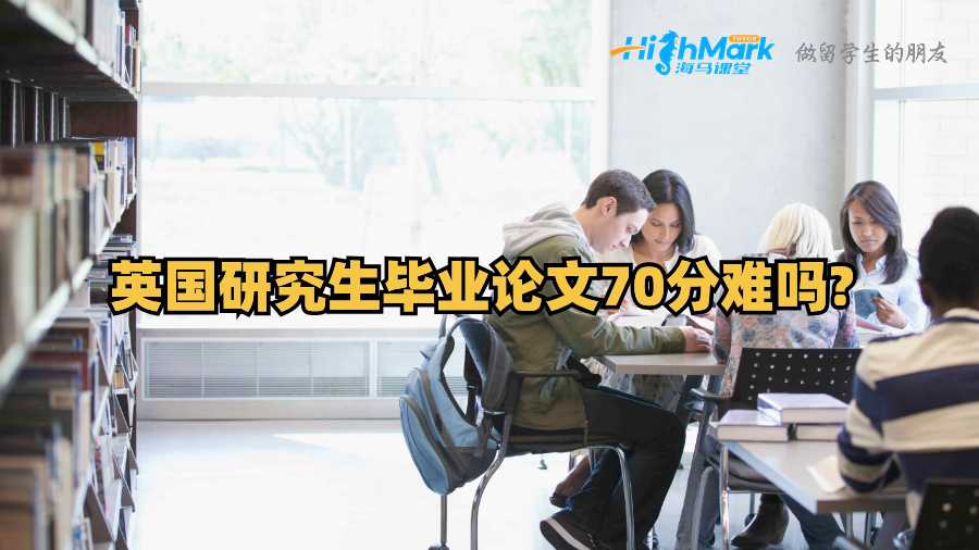 英國(guó)研究生畢業(yè)論文70分難嗎?