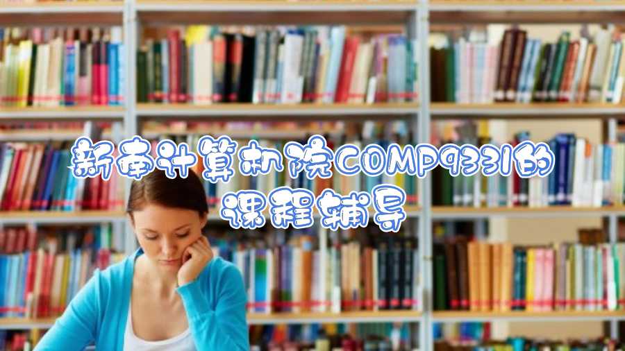 新南計算機院COMP9331的課程輔導