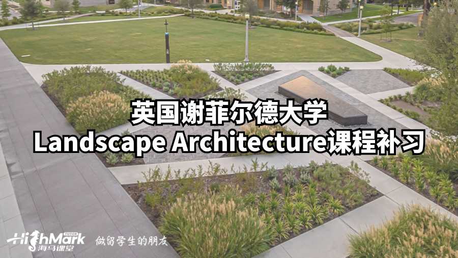 英國(guó)謝菲爾德大學(xué)Landscape Architecture課程補(bǔ)習(xí)