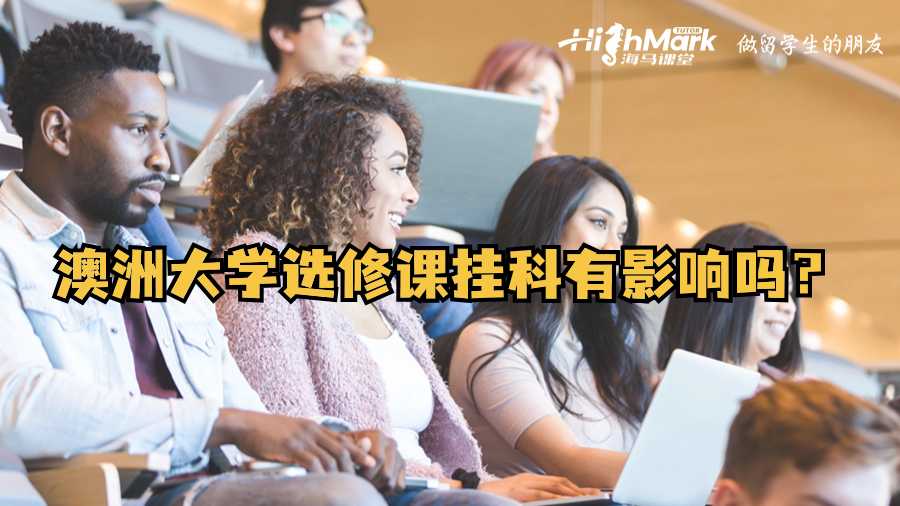 澳洲大學(xué)選修課掛科有影響嗎?