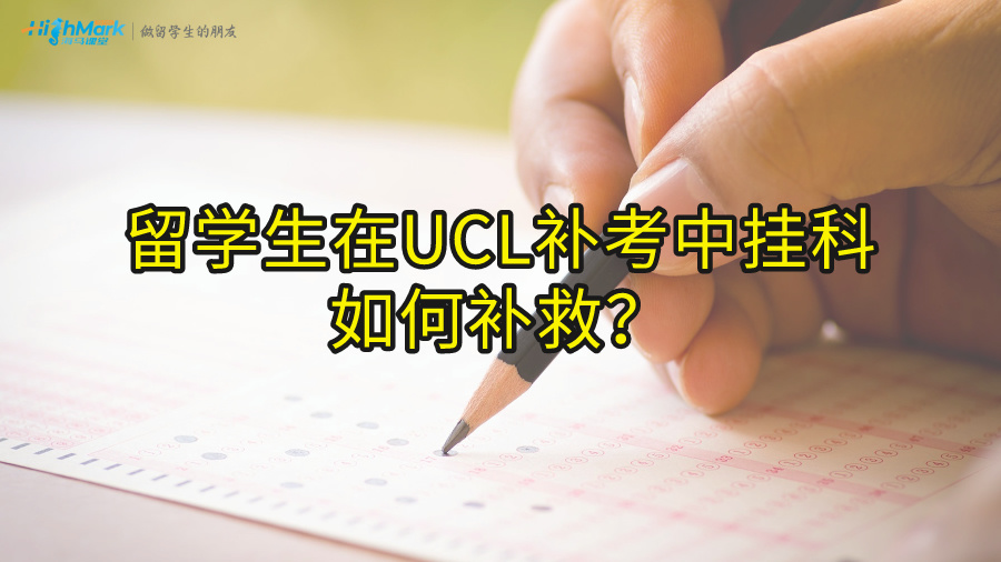 留學生在UCL補考中掛科如何補救?