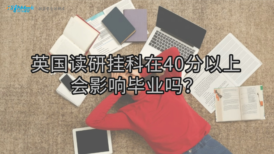 英國讀研掛科在40分以上會(huì)影響畢業(yè)嗎?