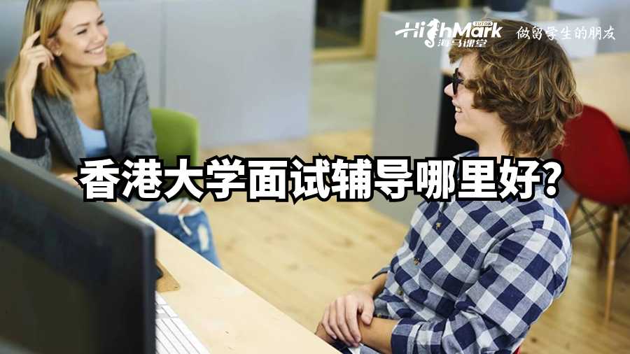 香港大學(xué)面試輔導(dǎo)哪里好?