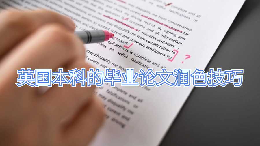 英國(guó)本科的畢業(yè)論文潤(rùn)色技巧