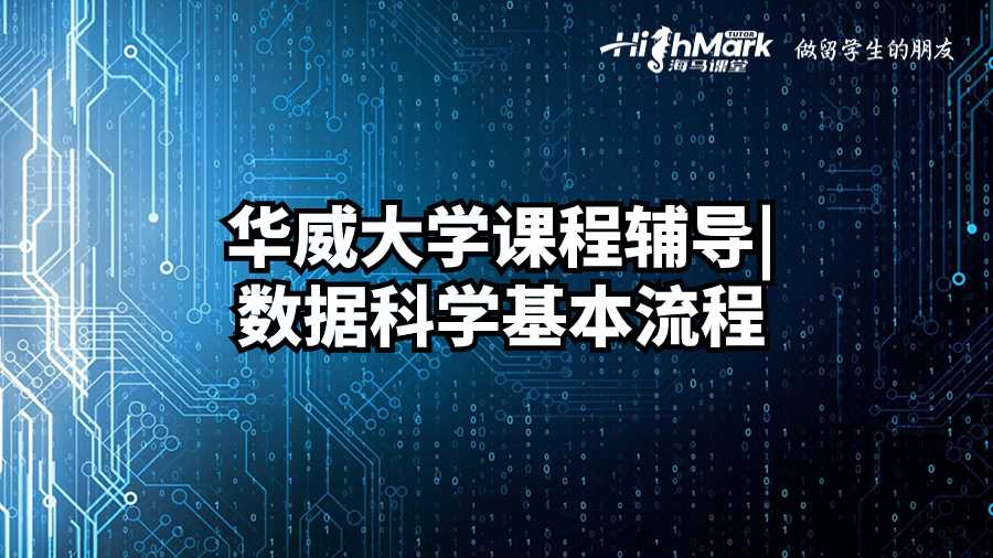 華威大學課程輔導