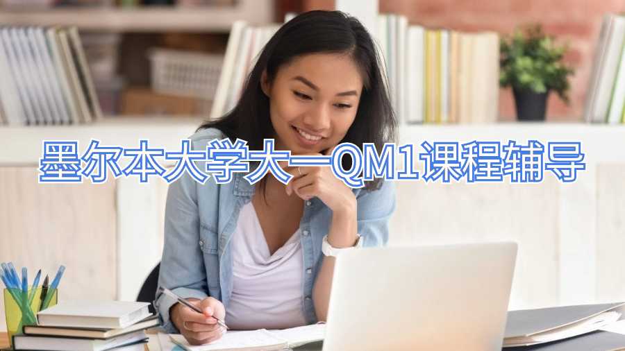 墨爾本大學大一QM1課程輔導