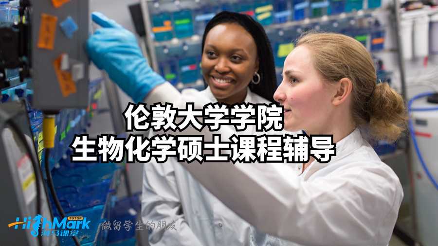 倫敦大學學院生物化學碩士課程輔導(dǎo)