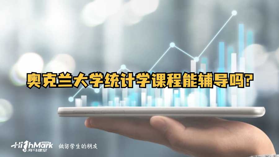 奧克蘭大學(xué)統(tǒng)計學(xué)課程能輔導(dǎo)嗎?