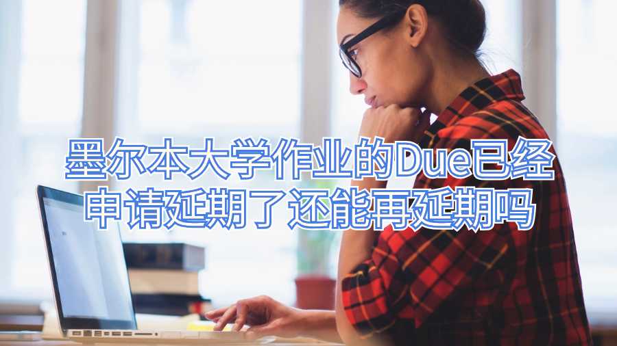 墨爾本大學(xué)作業(yè)延期申請(qǐng)