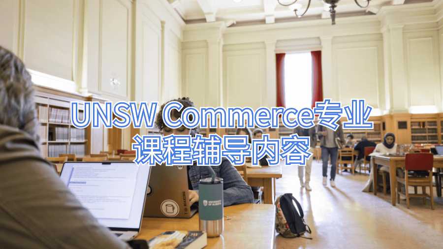 UNSW Commerce專業(yè)課程輔導內(nèi)容