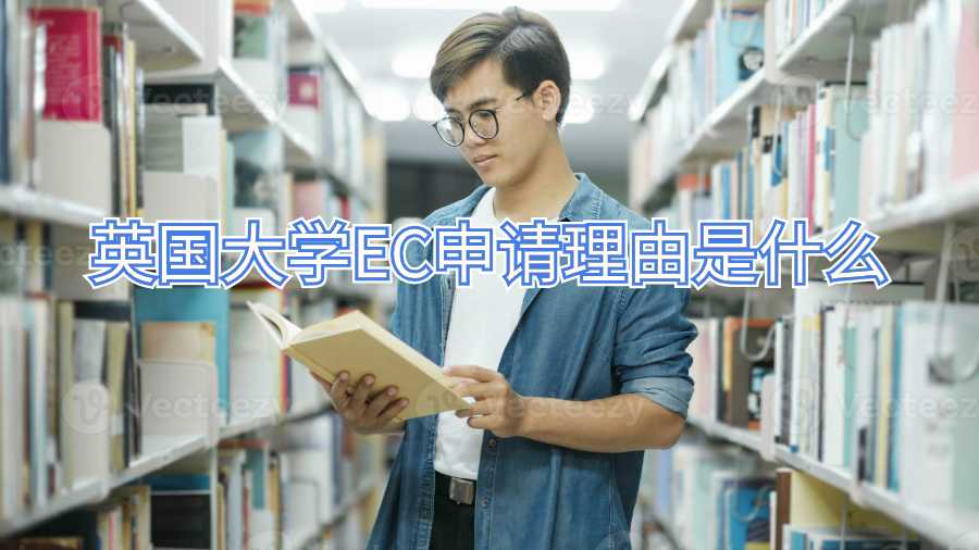 英國(guó)大學(xué)EC申請(qǐng)理由是什么