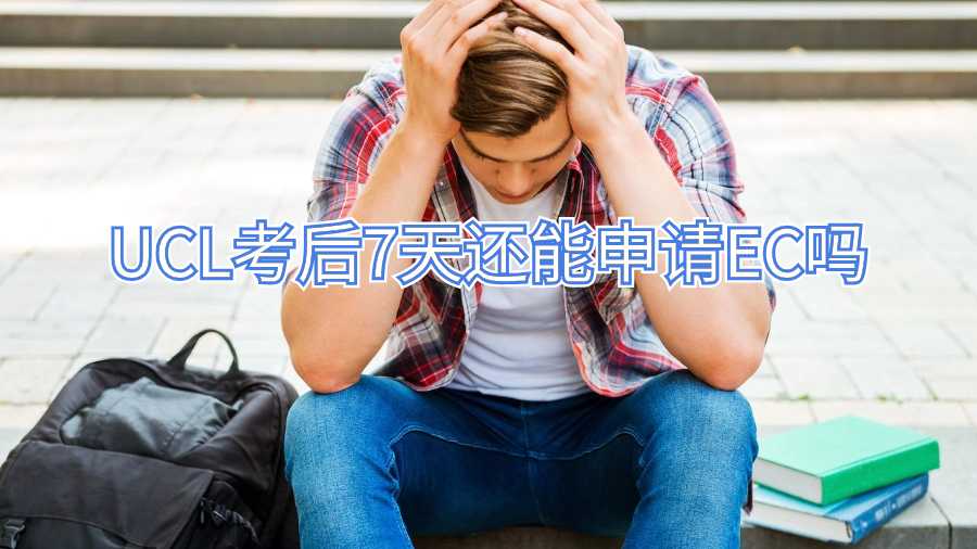 UCL考后7天還能申請EC嗎