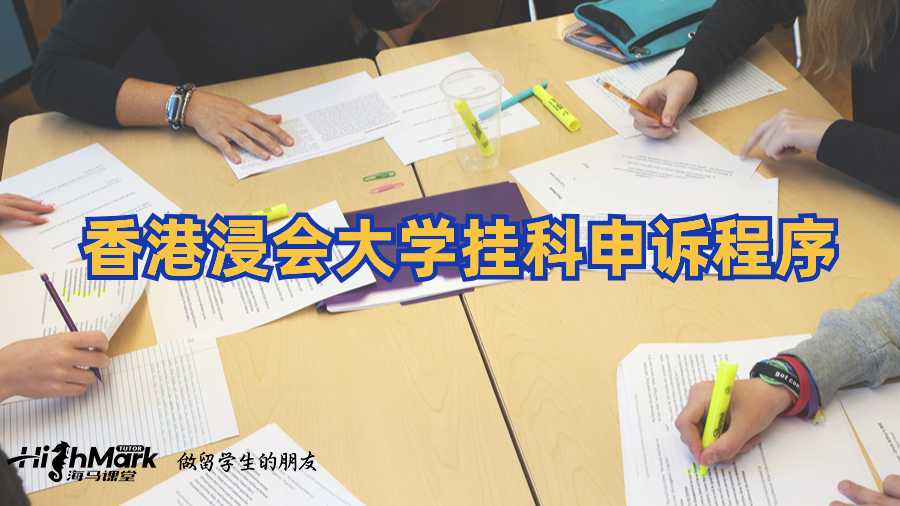 香港浸會大學(xué)掛科申訴程序