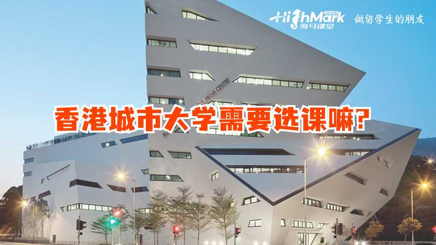 香港城市大學(xué)需要選課嘛?