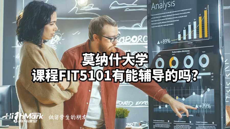 莫納什大學(xué)課程FIT5101有能輔導(dǎo)的嗎?