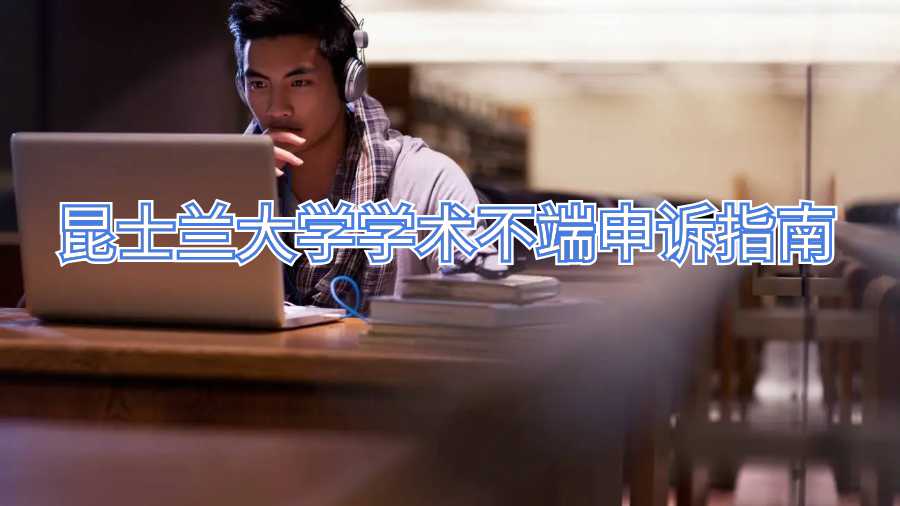 昆士蘭大學(xué)學(xué)術(shù)不端申訴指南