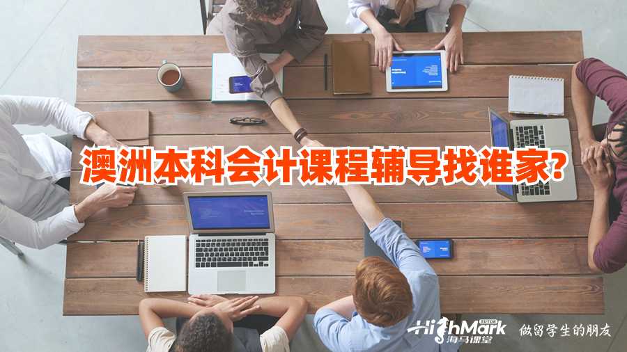 澳洲本科會計課程輔導找誰家?