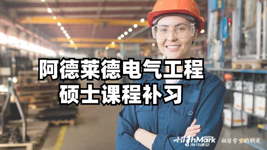 阿德萊德電氣工程碩士課程補習(xí)