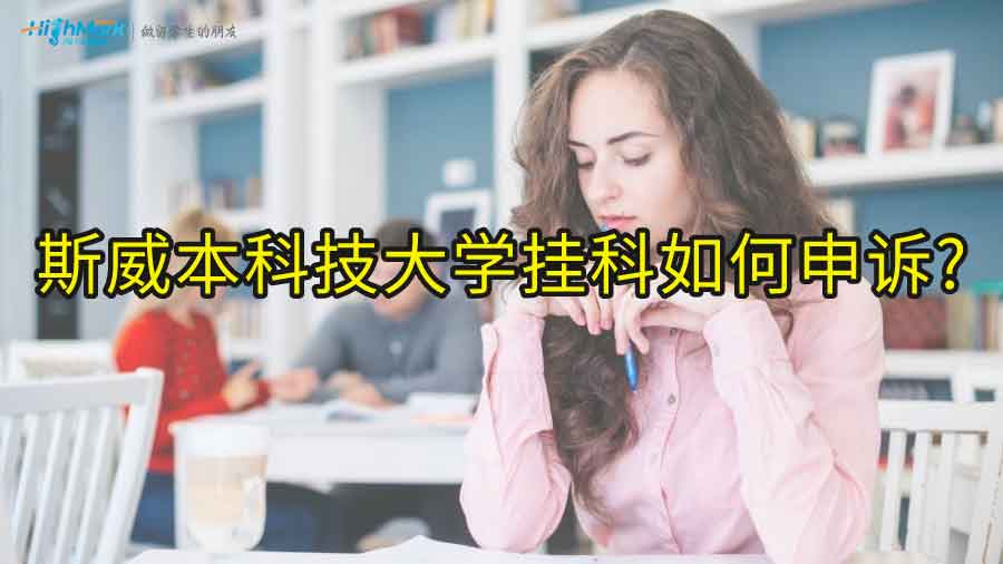 斯威本科技大學(xué)掛科如何申訴?