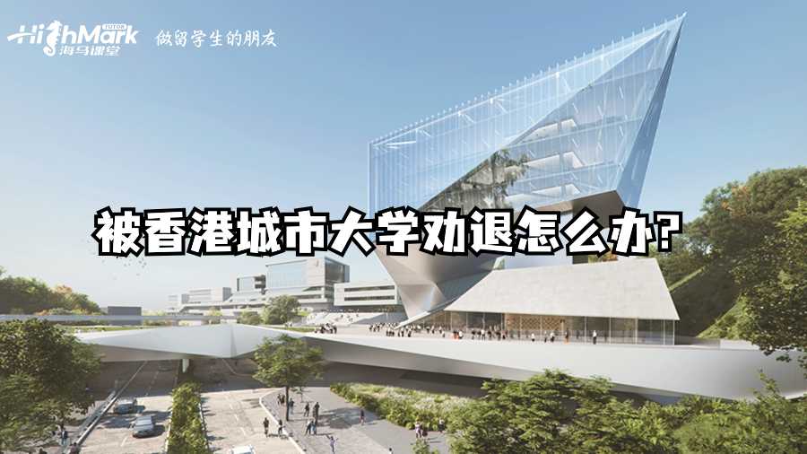 被香港城市大學(xué)勸退怎么辦