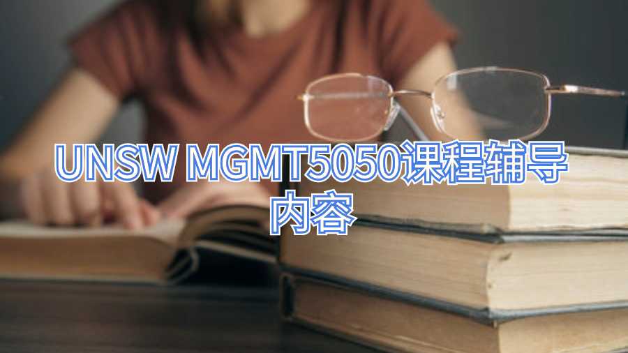 UNSW MGMT5050課程輔導(dǎo)內(nèi)容