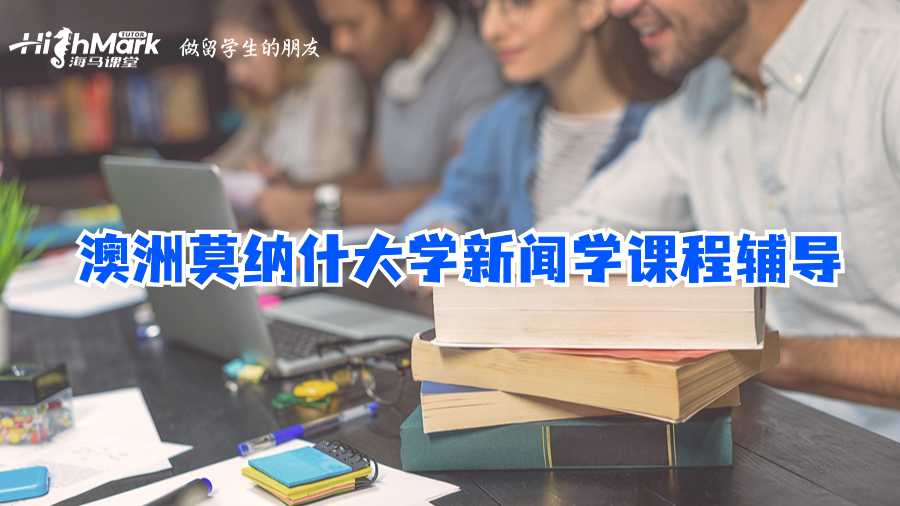 澳洲莫納什大學(xué)新聞學(xué)課程輔導(dǎo)