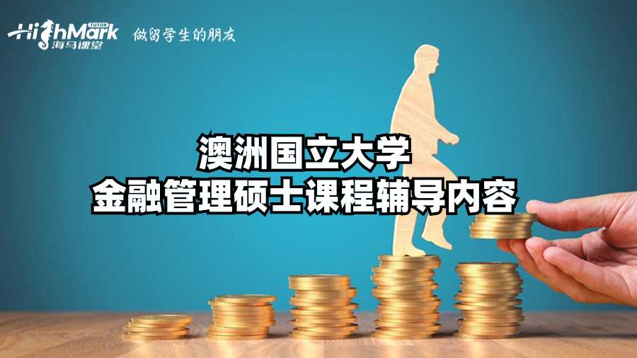 澳洲國立大學金融管理碩士課程輔導內(nèi)容
