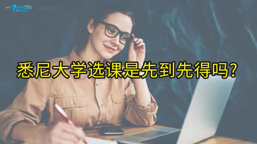悉尼大學(xué)選課是先到先得嗎?