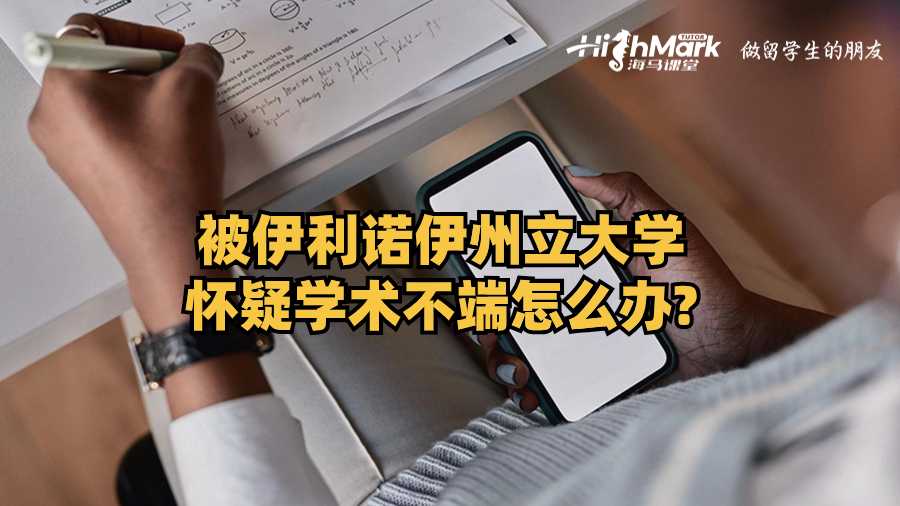 被伊利諾伊州立大學(xué)懷疑學(xué)術(shù)不端怎么辦?