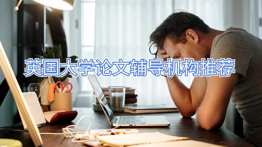英國大學(xué)論文輔導(dǎo)機(jī)構(gòu)推薦