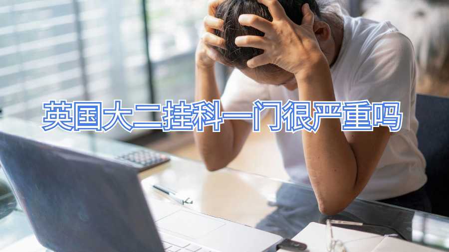 英國大二掛科一門很嚴重嗎