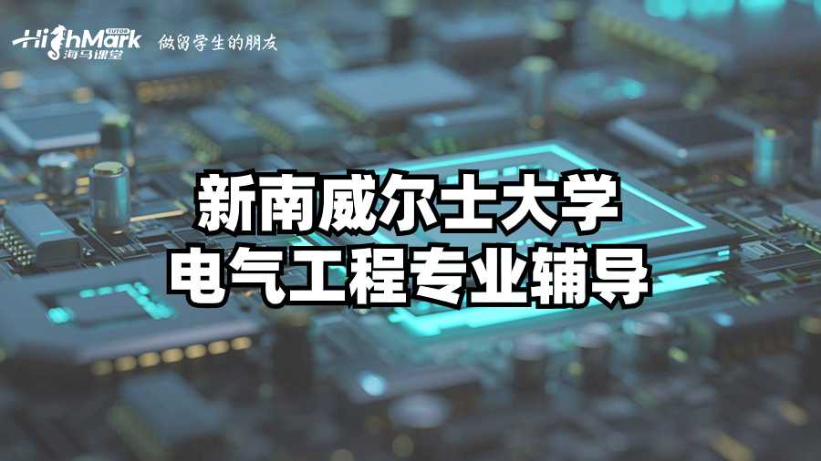 新南威爾士大學電氣工程專業(yè)輔導