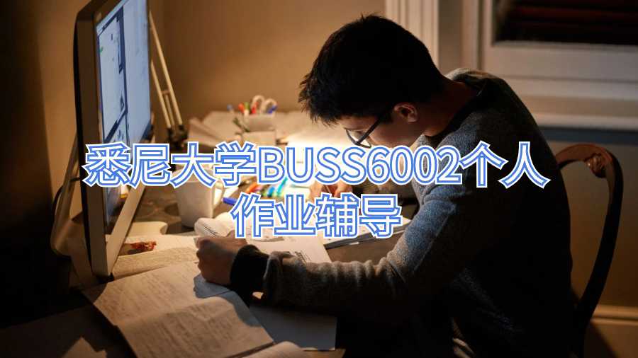 悉尼大學(xué)BUSS6002個(gè)人作業(yè)輔導(dǎo)