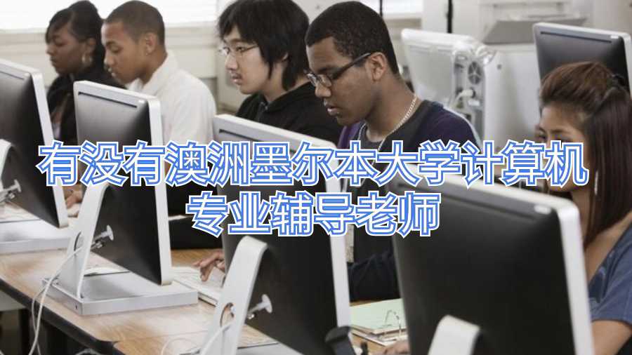 有沒有澳洲墨爾本大學計算機專業(yè)輔導老師