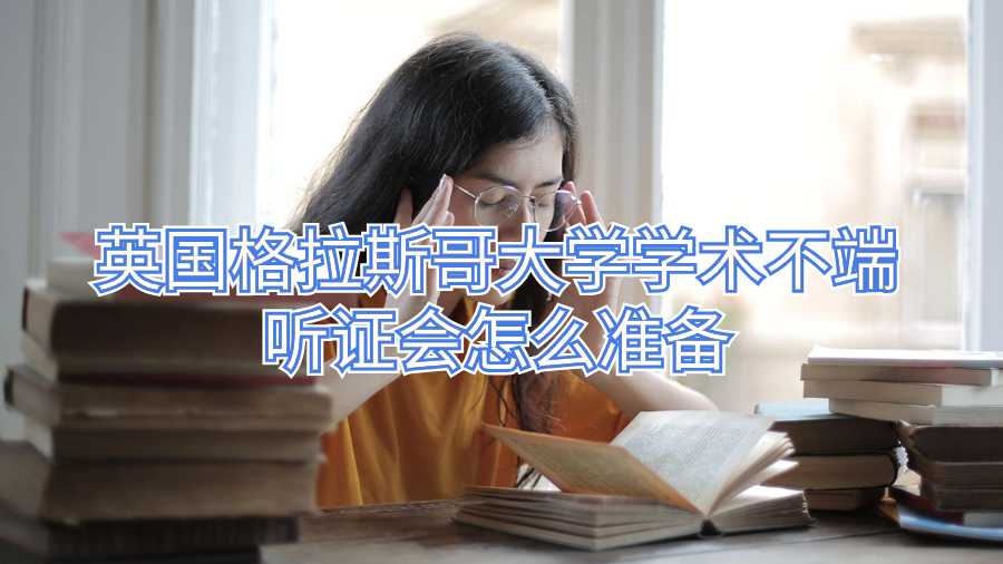 英國格拉斯哥大學(xué)學(xué)術(shù)不端聽證會