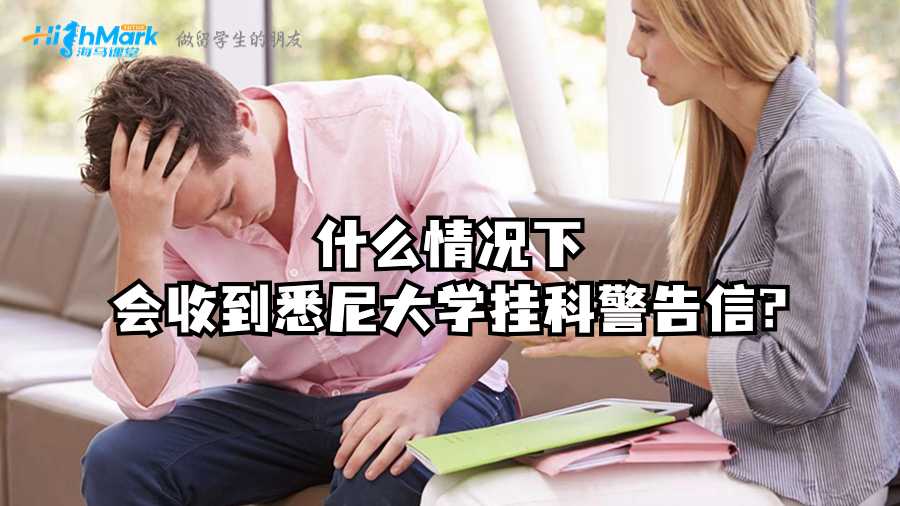 什么情況下會(huì)收到悉尼大學(xué)掛科警告信?