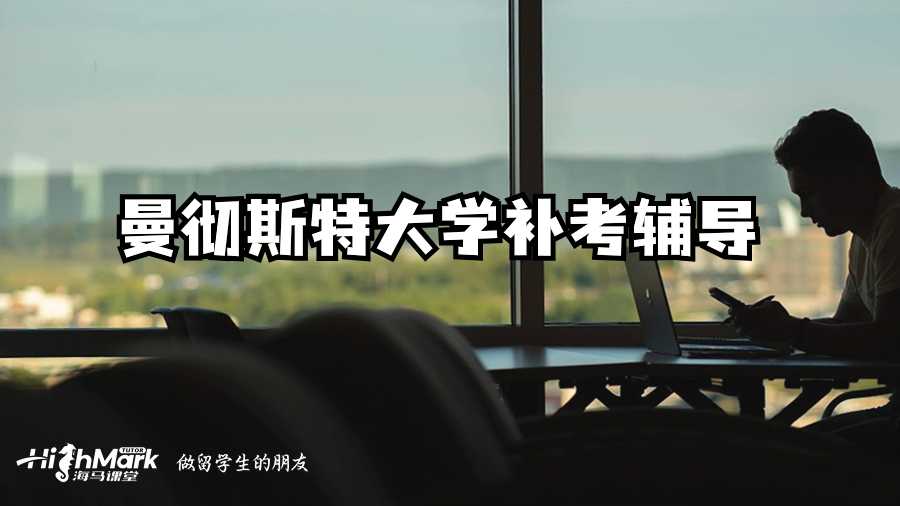 曼徹斯特大學(xué)補(bǔ)考輔導(dǎo)