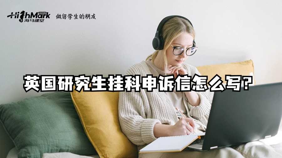 英國(guó)研究生掛科申訴信怎么寫?