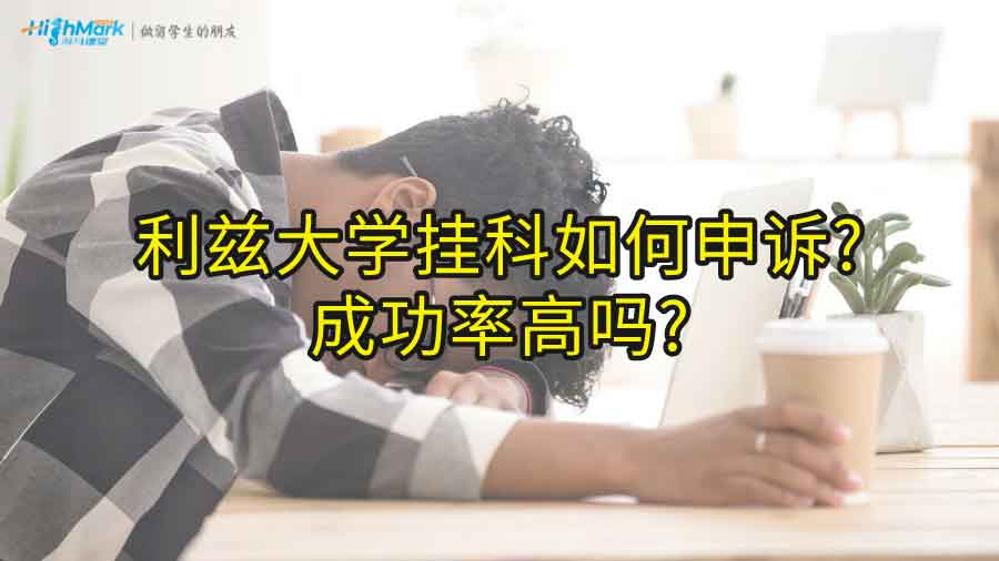利茲大學(xué)掛科如何申訴?成功率高嗎?