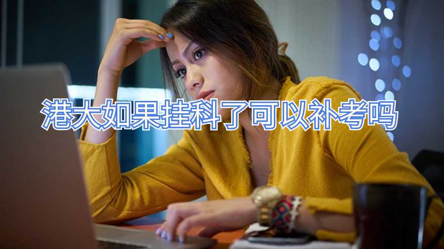 港大如果掛科了可以補考嗎