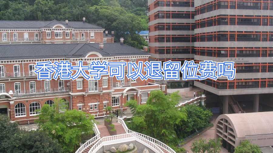 香港大學(xué)可以退留位費(fèi)嗎