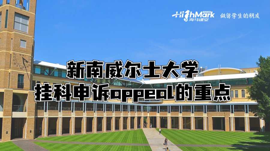 新南威爾士大學掛科申訴appeal的重點