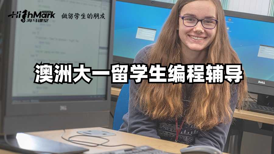 澳洲大一留學(xué)生編程輔導(dǎo)