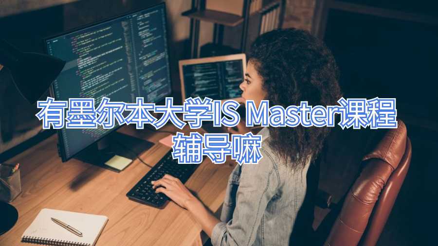 有墨爾本大學IS Master課程輔導嘛
