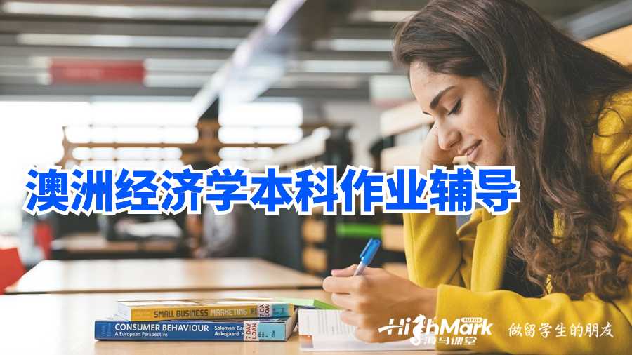 澳洲經濟學本科作業(yè)輔導