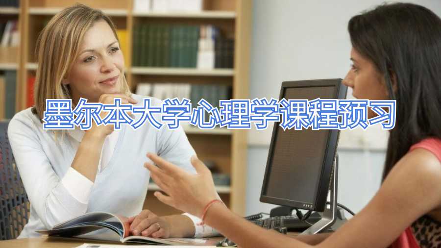 墨爾本大學(xué)心理學(xué)課程預(yù)習(xí)