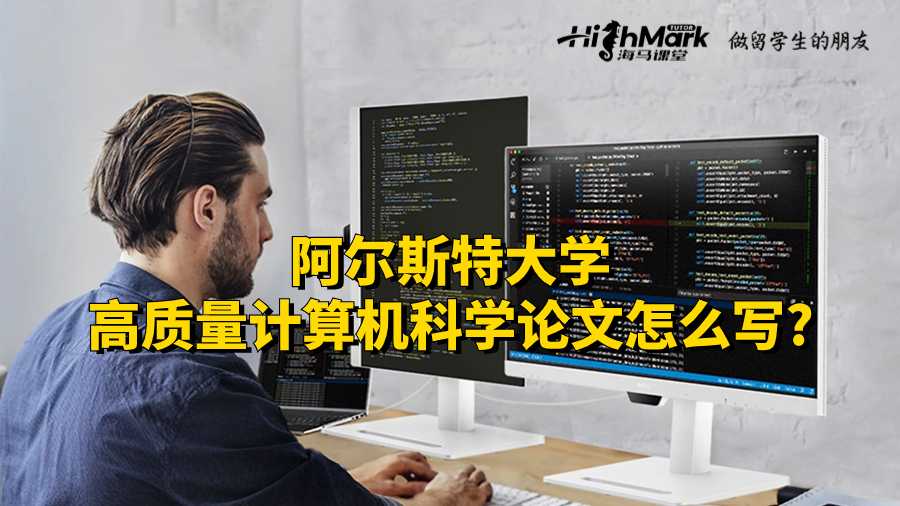 阿爾斯特大學高質(zhì)量計算機科學論文怎么寫?