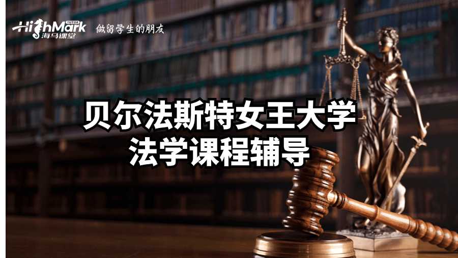 貝爾法斯特女王大學(xué)法學(xué)課程輔導(dǎo)