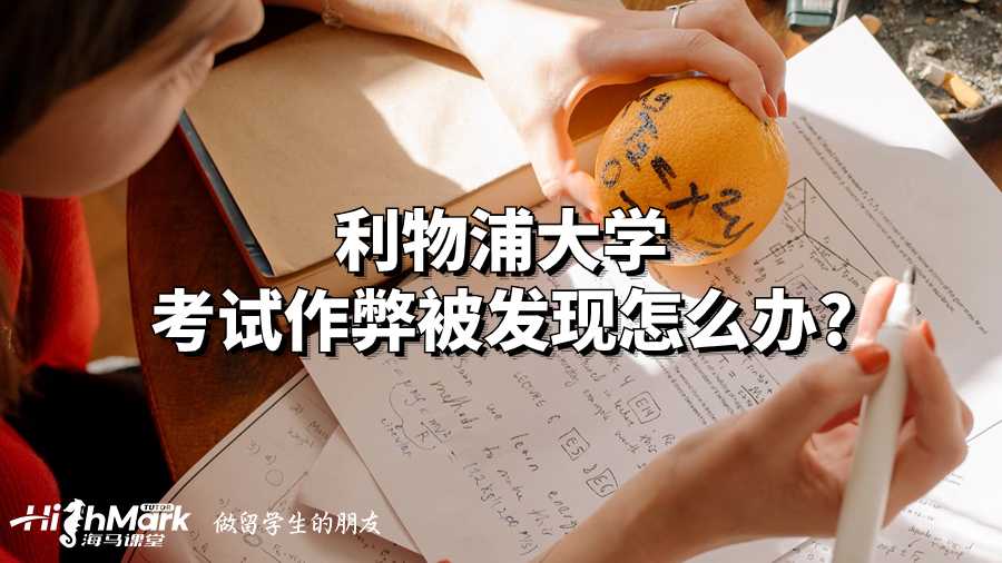 利物浦大學考試作弊被發(fā)現(xiàn)怎么辦?