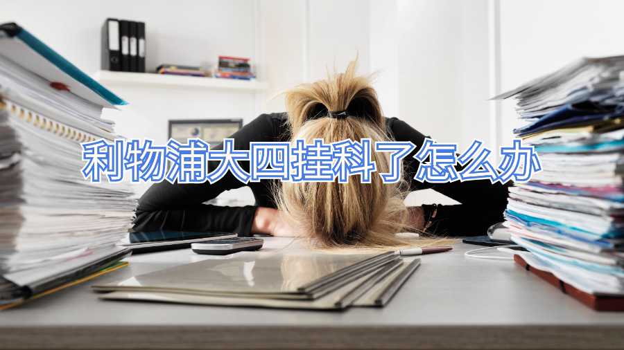 利物浦大四掛科了怎么辦